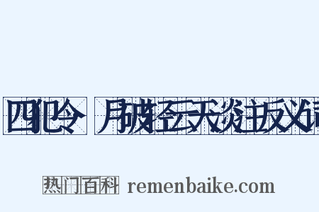 四犯令·月破轻云天淡注反义词是什么意思的图片